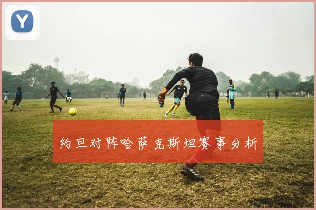 约旦对阵哈萨克斯坦赛事分析