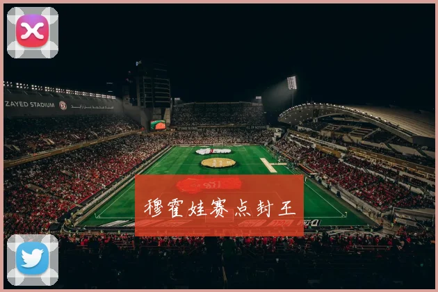 穆霍娃赛点封王