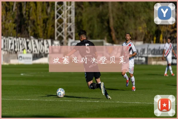 坎塞洛对决登贝莱