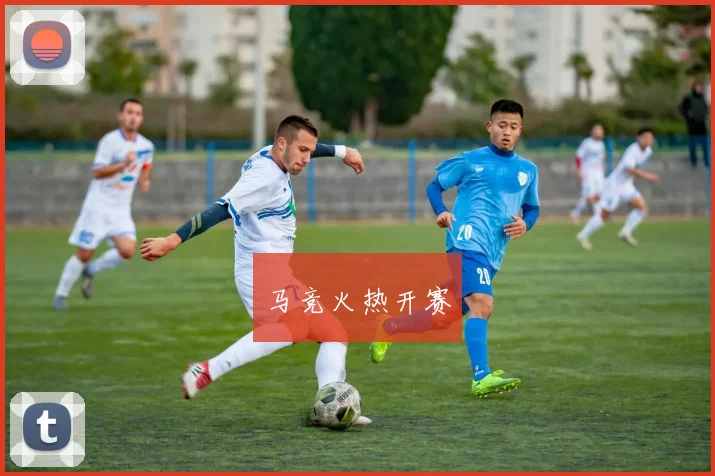 马竞火热开赛