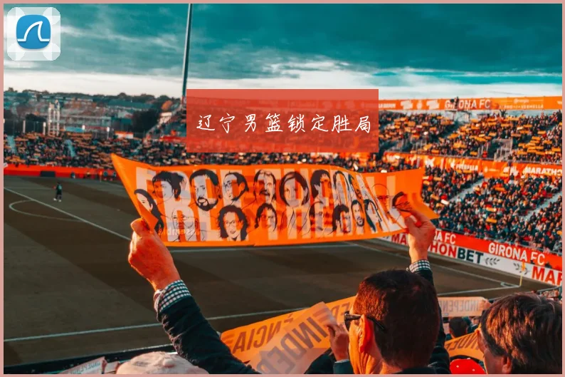 辽宁男篮锁定胜局