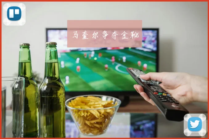 马奎尔争夺金靴