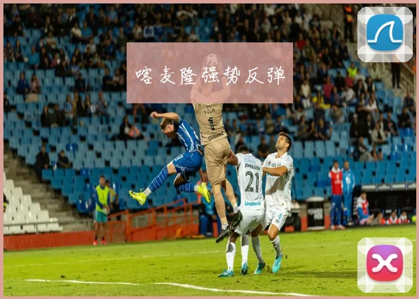 喀麦隆强势反弹