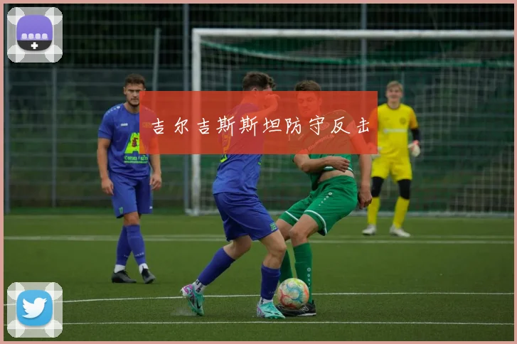 吉尔吉斯斯坦防守反击
