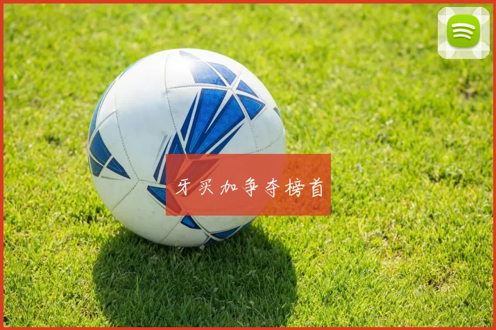 牙买加争夺榜首