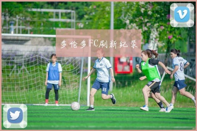 多伦多FC刷新纪录