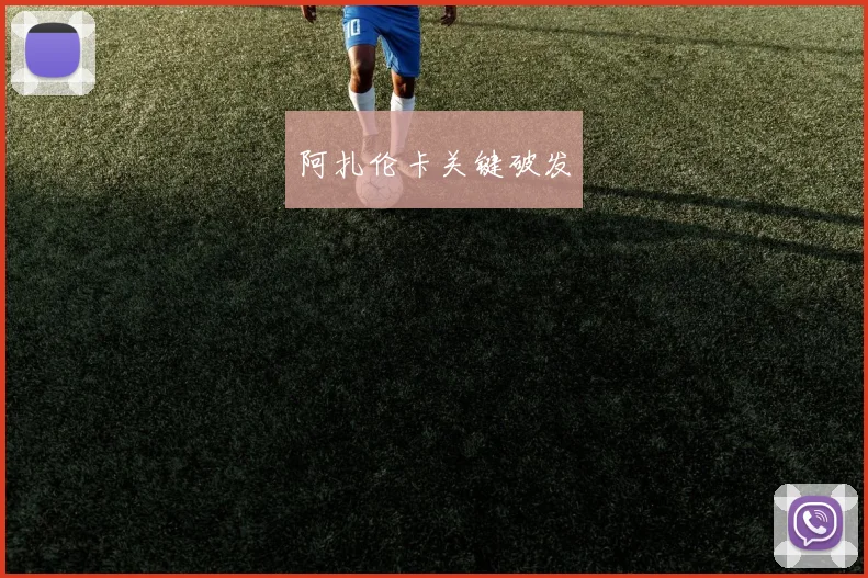 阿扎伦卡关键破发