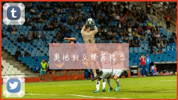奥地利交锋苏格兰