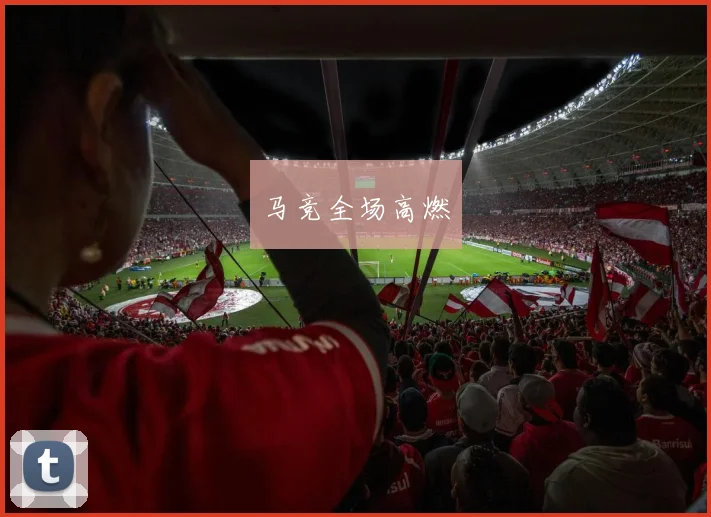 马竞全场高燃