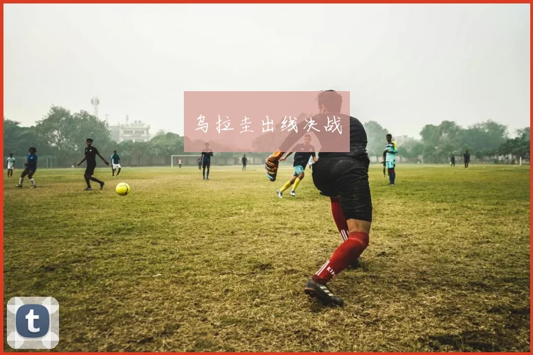 乌拉圭出线决战