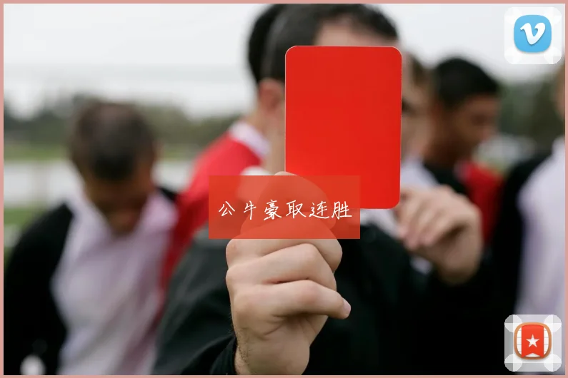 公牛豪取连胜