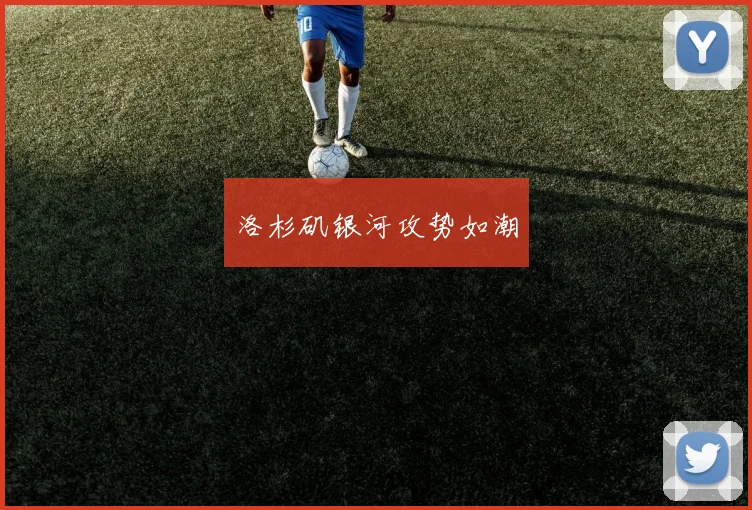 洛杉矶银河攻势如潮
