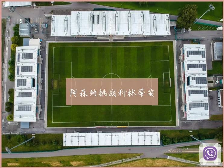 阿森纳挑战科林蒂安