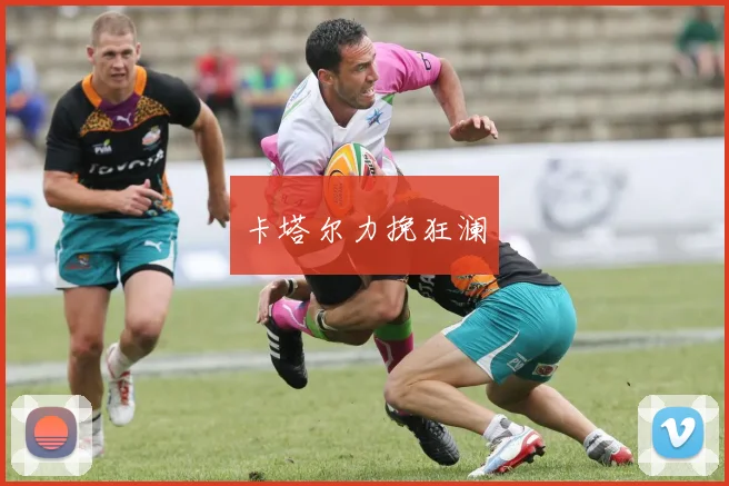 卡塔尔力挽狂澜