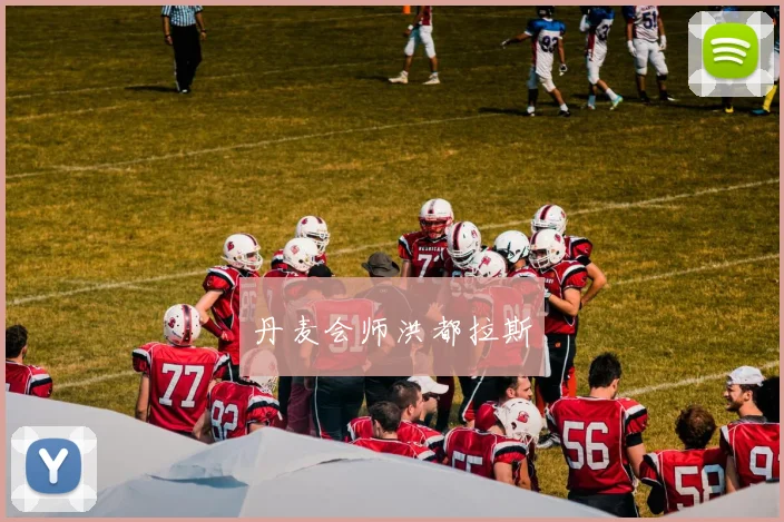 丹麦会师洪都拉斯
