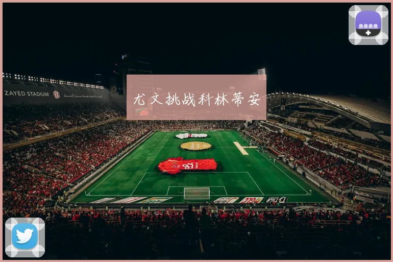 尤文挑战科林蒂安