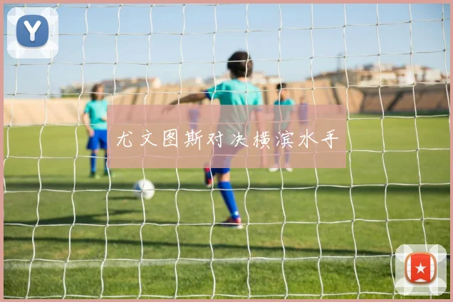 尤文图斯对决横滨水手