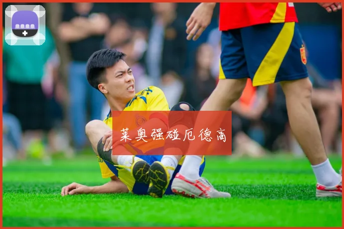 莱奥强碰厄德高