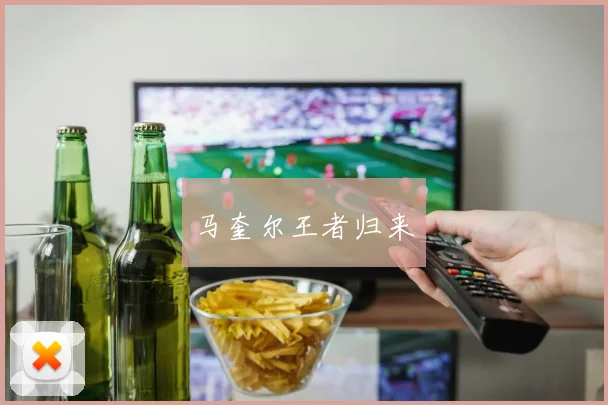 马奎尔王者归来
