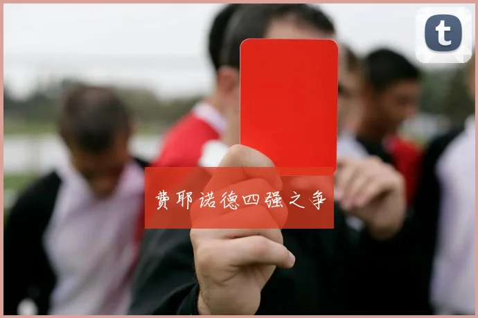费耶诺德四强之争