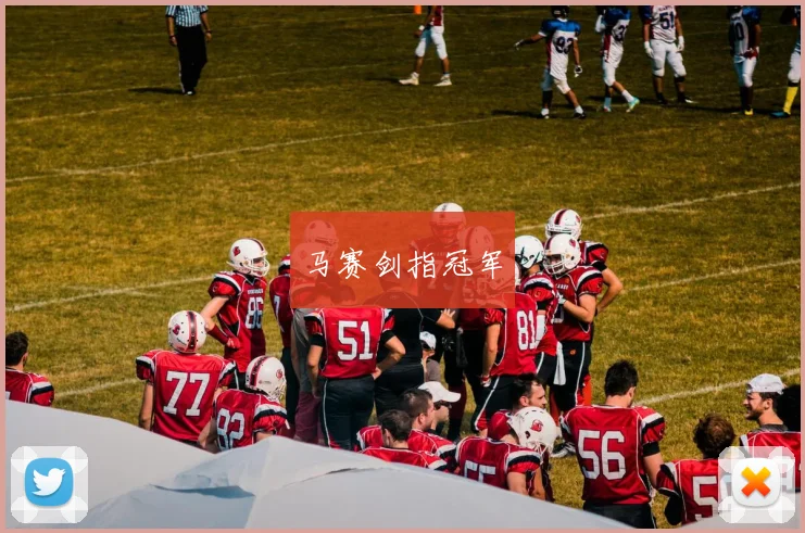 马赛剑指冠军
