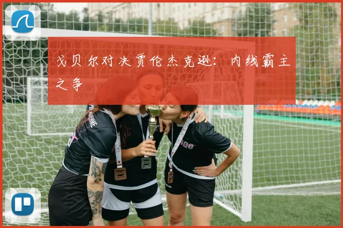 戈贝尔对决贾伦杰克逊：内线霸主之争