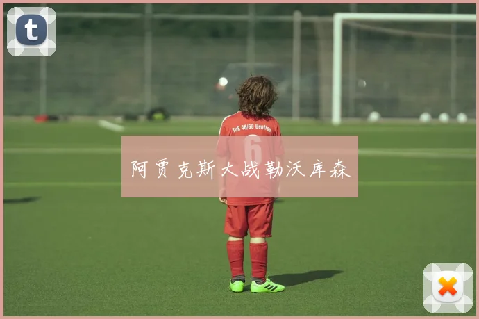 阿贾克斯大战勒沃库森