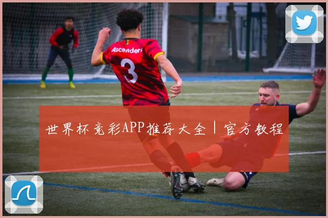 世界杯竞彩APP推荐大全｜官方教程