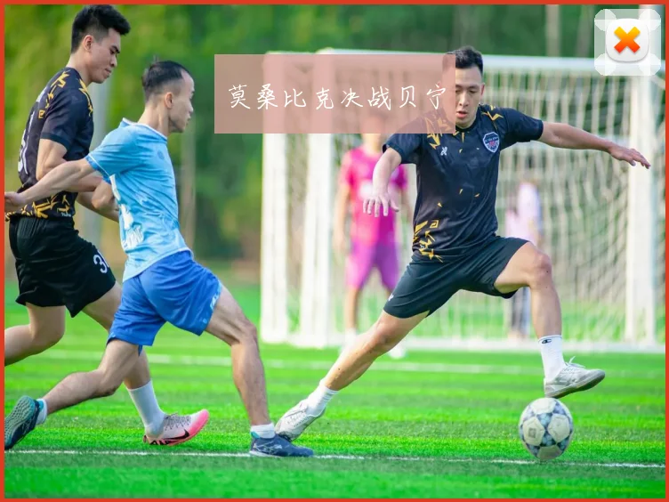 莫桑比克决战贝宁