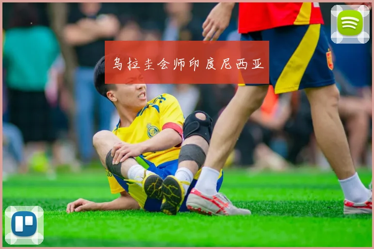 乌拉圭会师印度尼西亚