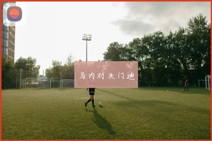 马内对决门迪