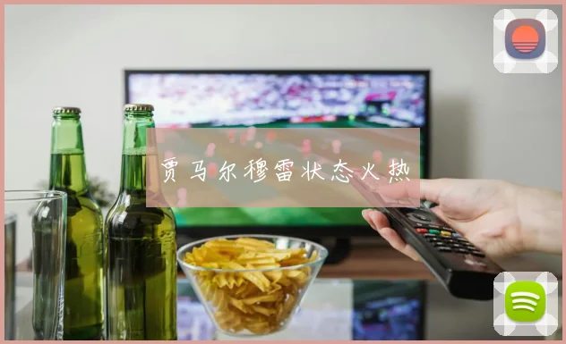 贾马尔穆雷状态火热