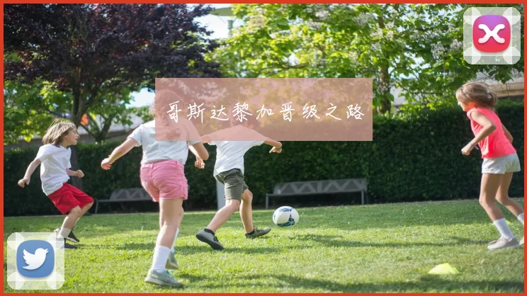哥斯达黎加晋级之路