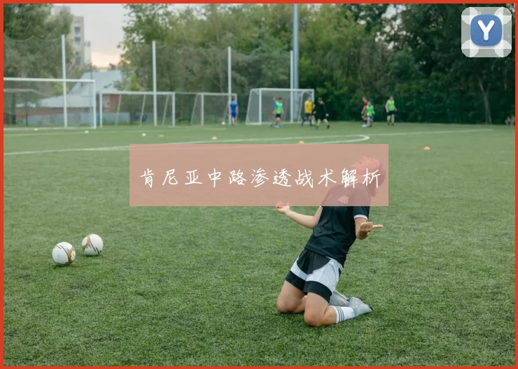 肯尼亚中路渗透战术解析
