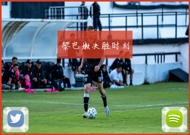 黎巴嫩决胜时刻