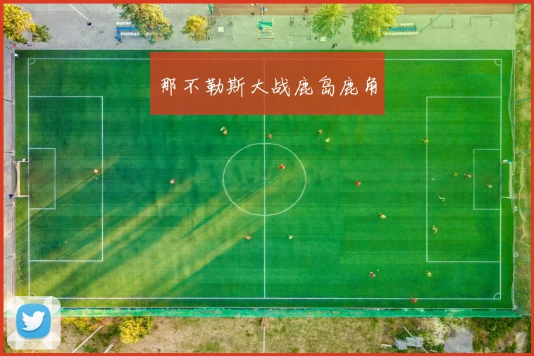 那不勒斯大战鹿岛鹿角