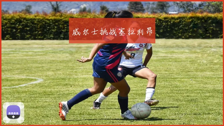 威尔士挑战塞拉利昂