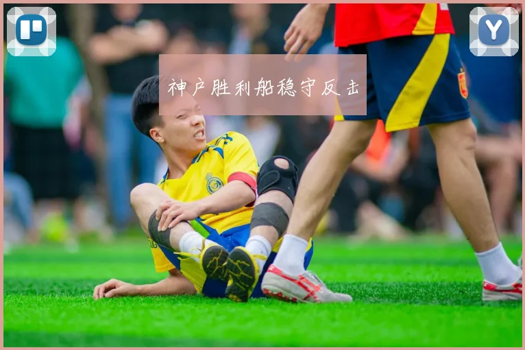神户胜利船稳守反击
