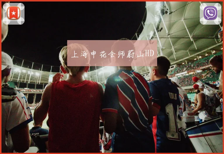 上海申花会师蔚山HD