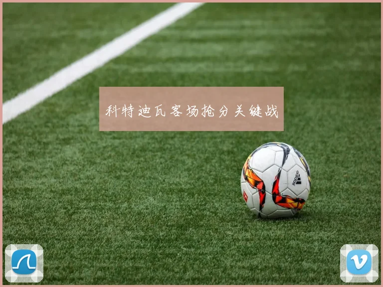 科特迪瓦客场抢分关键战