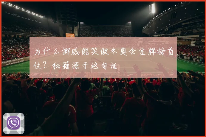 为什么挪威能笑傲冬奥会金牌榜首位？秘籍源于这句话