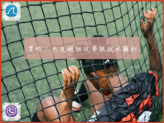 贾伦·杰克逊助攻串联战术解析