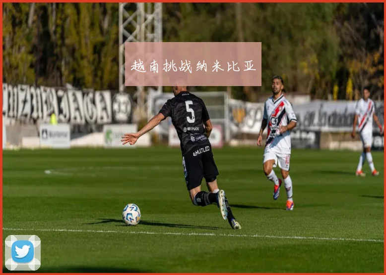 越南挑战纳米比亚
