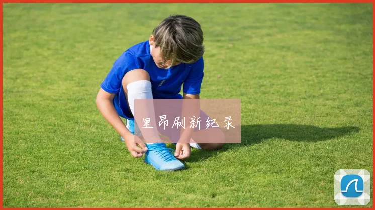 里昂刷新纪录