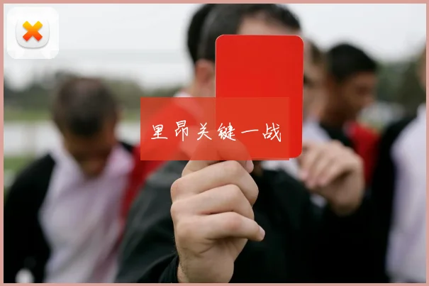 里昂关键一战