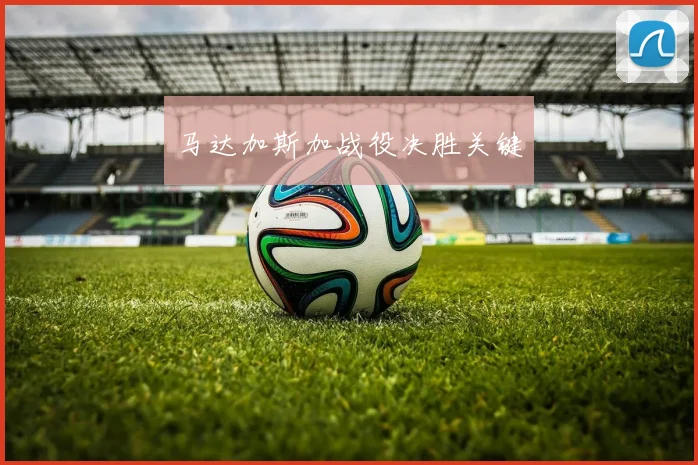 马达加斯加战役决胜关键