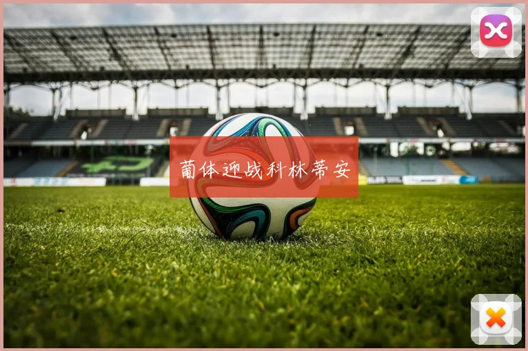 葡体迎战科林蒂安