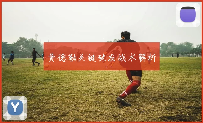 费德勒关键破发战术解析
