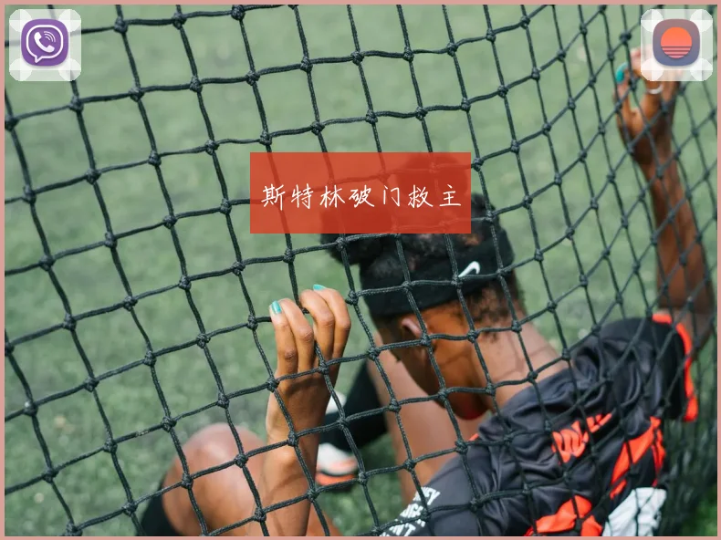 斯特林破门救主