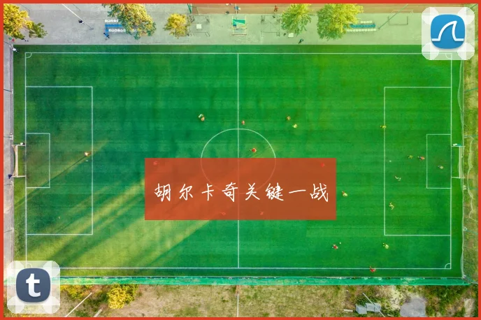 胡尔卡奇关键一战